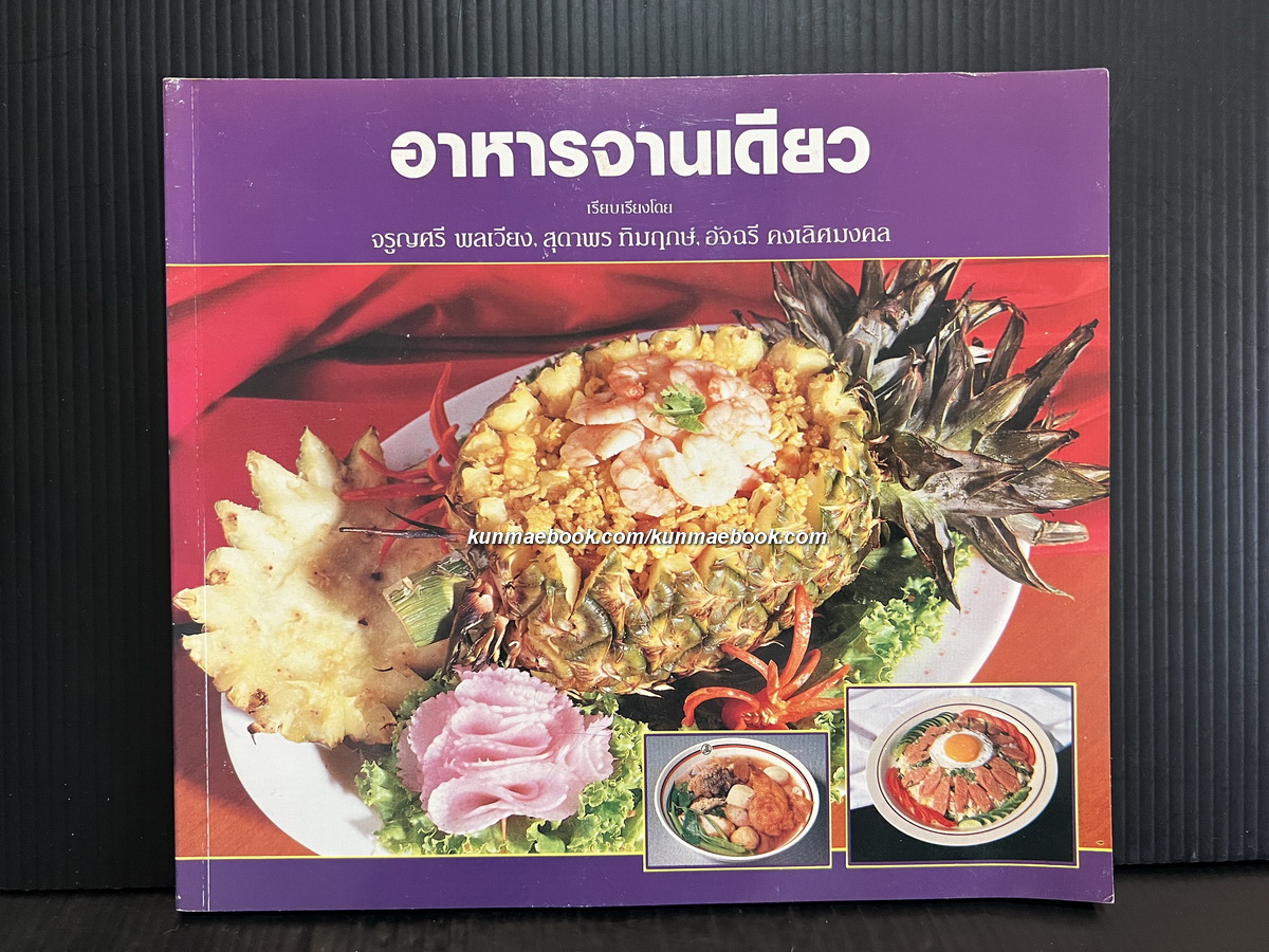 อาหารจานเดียว / เรียบเรียงโดย จรูญศรี พลเวียง, สุดาพร ทิมฤกษ์, อัจฉรี คงเลิศมงคล