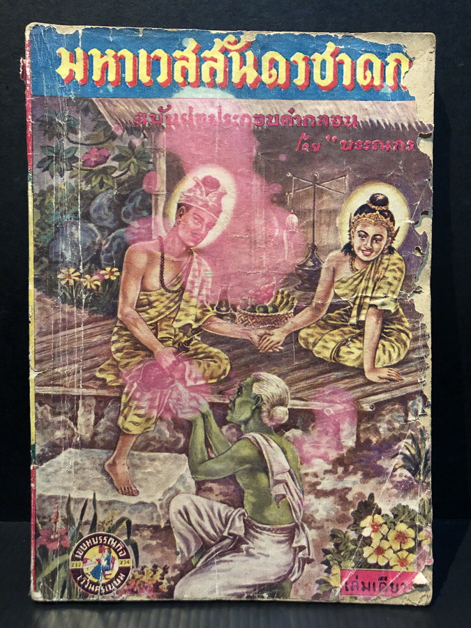 มหาเวสสันดรชาดก ( ฉบับย่อ ) ฝีปากบรรณกร