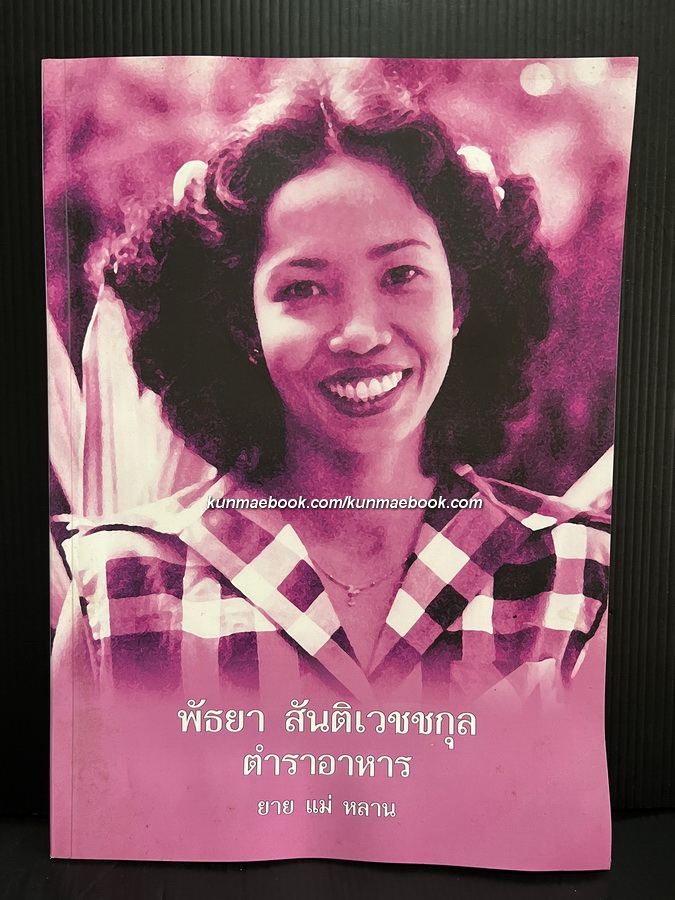 ตำราอาหาร ยาย แม่ หลาน อนุสรณ์ นางพัธยา สันติเวชกุล บ.ม.