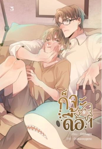 [จำกัด 1 ชุด / user ] ชุดของเเถม ก็จะดื้อ [Omegaverse] เขียน : Oiimaps