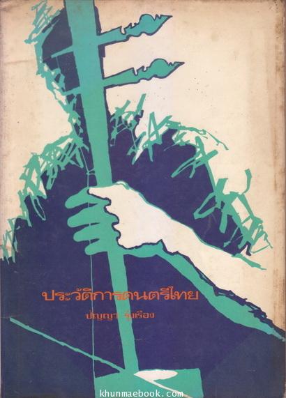 ประวัติการดนตรีไทย โดย ปัญญา รุ่งเรือง