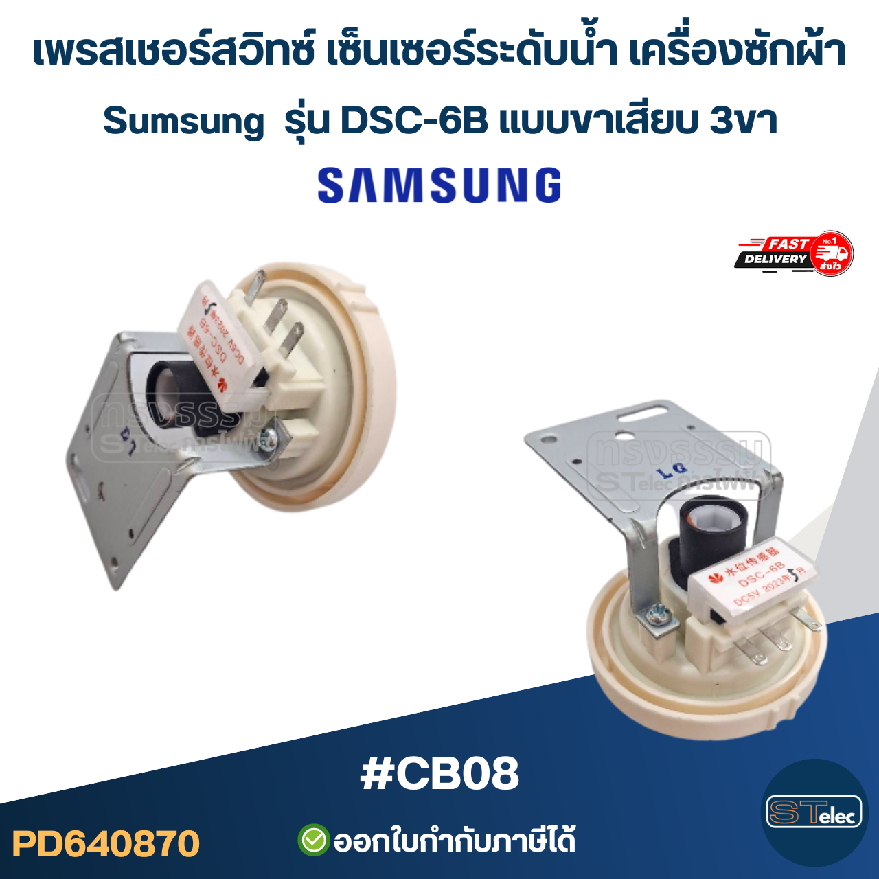 เพรสเชอร์สวิทซ์ เซ็นเซอร์ระดับน้ำ เครื่องซักผ้า Sumsung รุ่น DSC-6B แบบขาเสียบ 3ขา #CB08 อะไหล่เครื่องซักผ้า