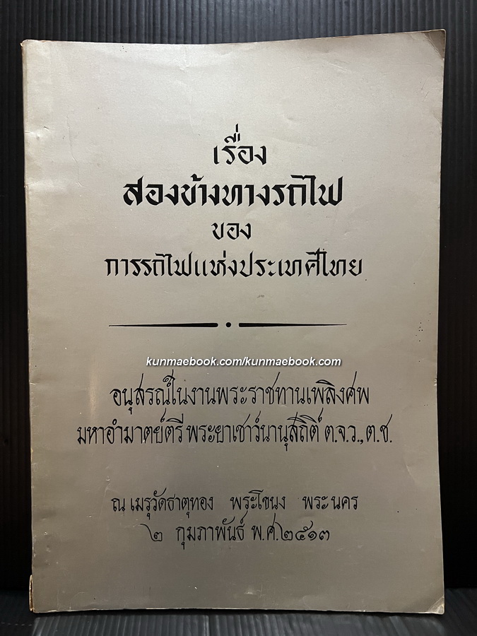 เรื่องสองข้างทางรถไฟ ของ การรถไฟแห่งประเทศไทย / อนุสรณ์ มหาอำมาตย์ตรี พระยาเชาว์นานุสถิติ์
