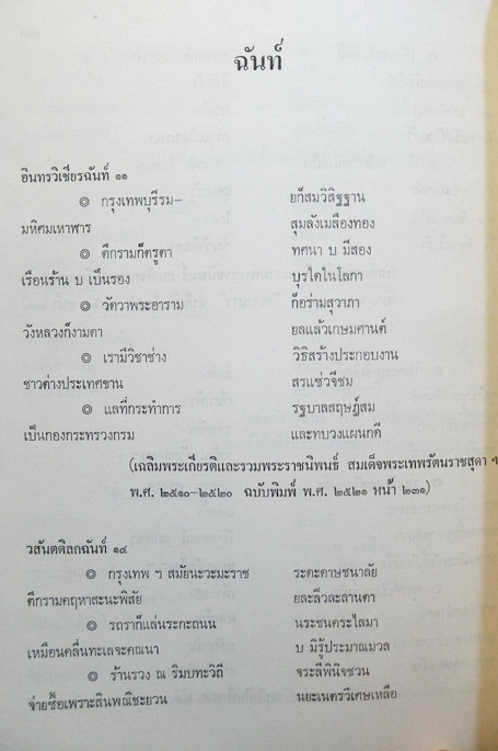 สมบัติวรรณคดี ( บทอ่านทำนองเสนาะ ปีที่ ๑๐ - ๑๑ ) / อนุสรณ์ในงานฌาปนกิจศพ นางพัทยา ธรรมรักษ์