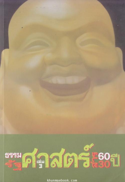 รัฐศาสตร์สาร : รัฐศาสตร์ธรรมศาสตร์ 60 ปี / รัฐศาสตร์สาร 30 ปี (เล่ม 3)