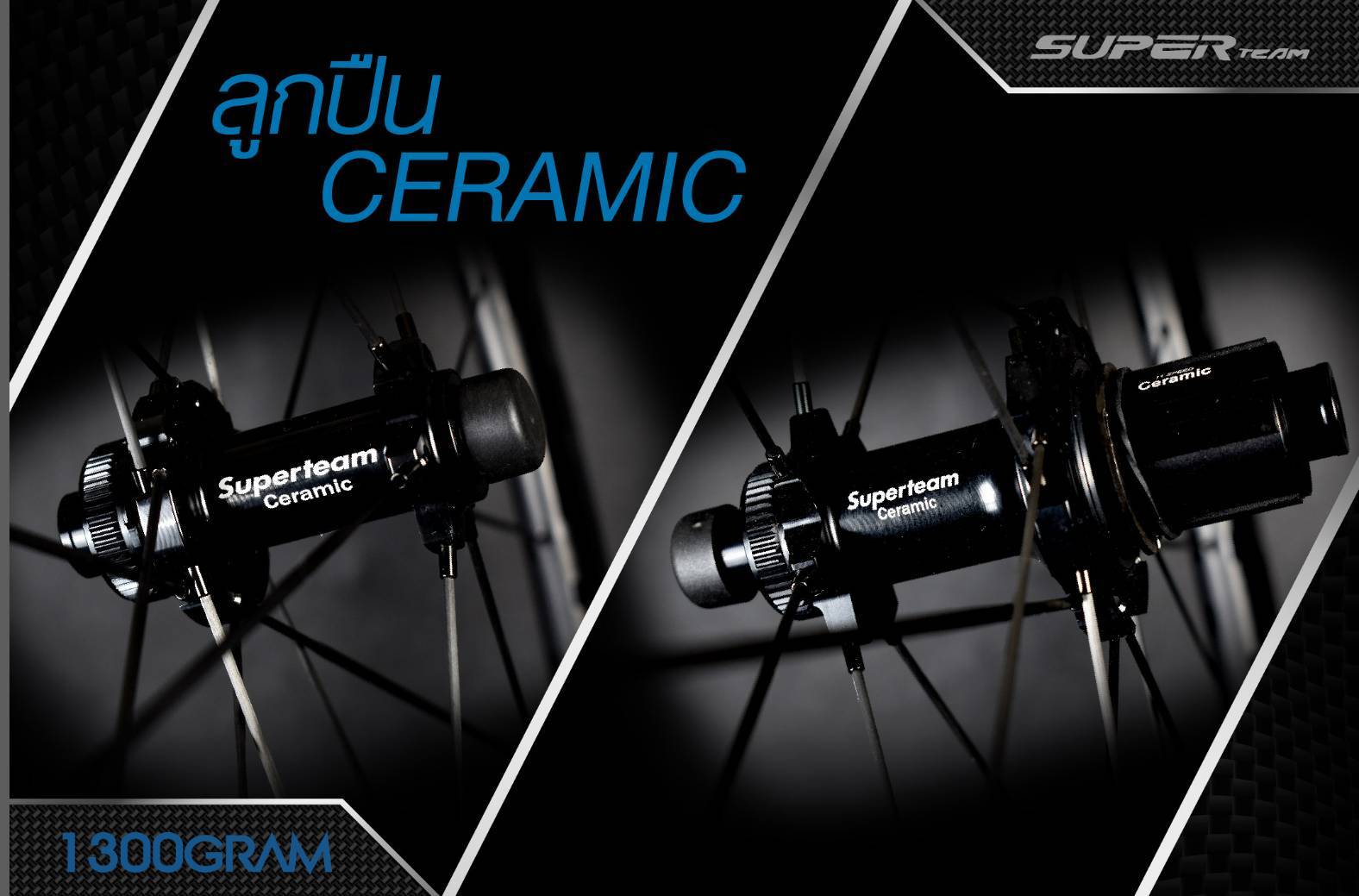 ล้อเสือหมอบ ล้อคาร์บอน SuperTeam 1300G. DISC ขนาด 50/50 ขอบงัด ดุมเซรามิค ซี่คาร์บอน ปี 2023