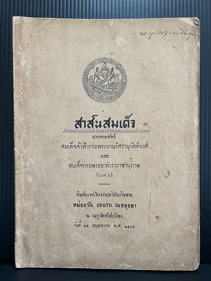 สาส์นสมเด็จภาคที่ ๕ **เวอร์ชั่นที่หาครบยากที่สุด / อนุสรณ์ หม่อมวัน งอนรถ ณ อยุธยา