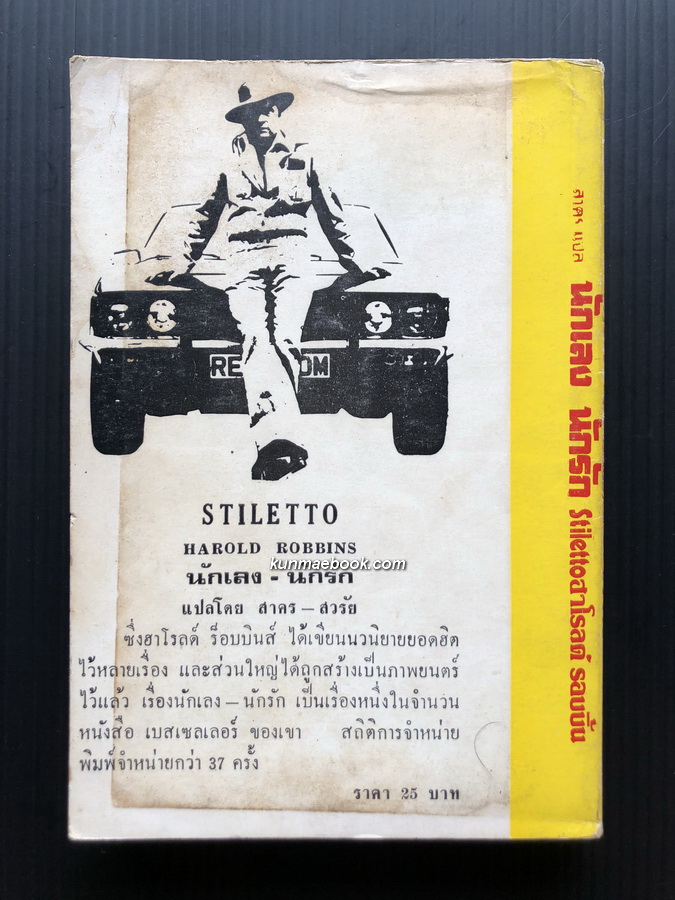 นักเลง นักรัก (Stiletto)ผลงานของ ฮาโรลด์ รอบบิ้นส์ (Harold Robbins)