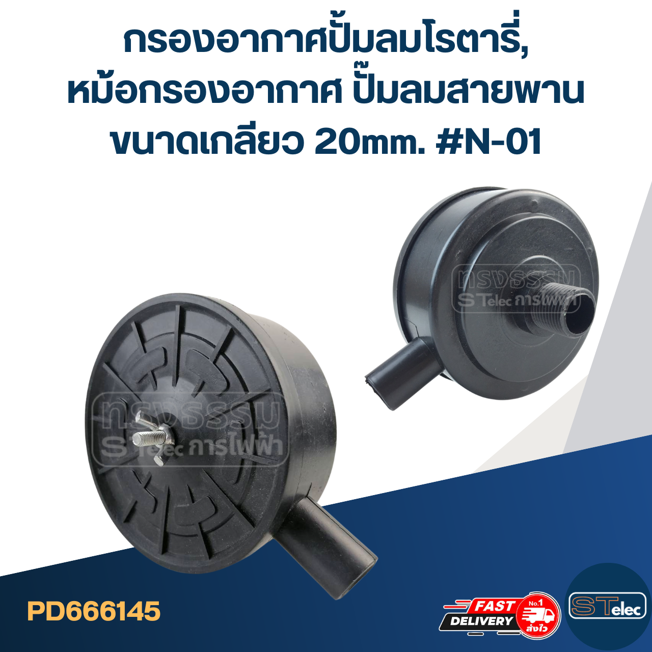 กรองอากาศปั้มลมโรตารี่, หม้อกรองอากาศ ปั๊มลมสายพาน ขนาดเกลียว 20mm. #N-01