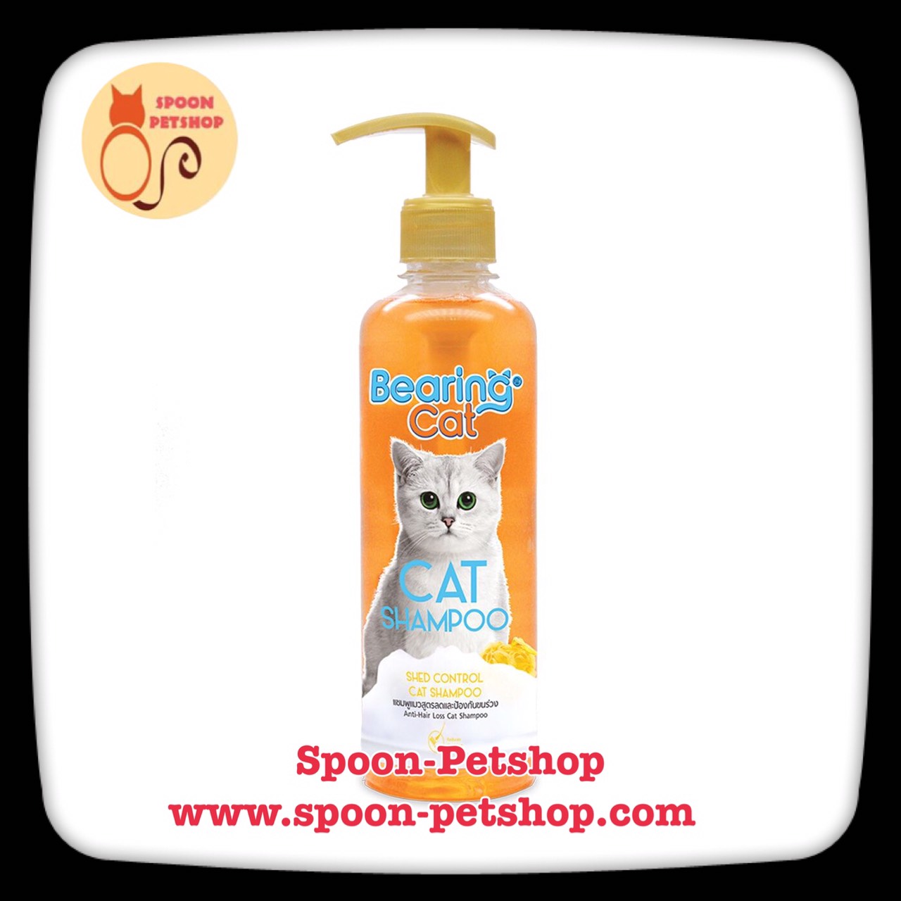 Bearing แชมพู อาบน้ำ แบร์ริ่ง สูตร ลดและป้องกันขนร่วง สำหรับแมว 350ml