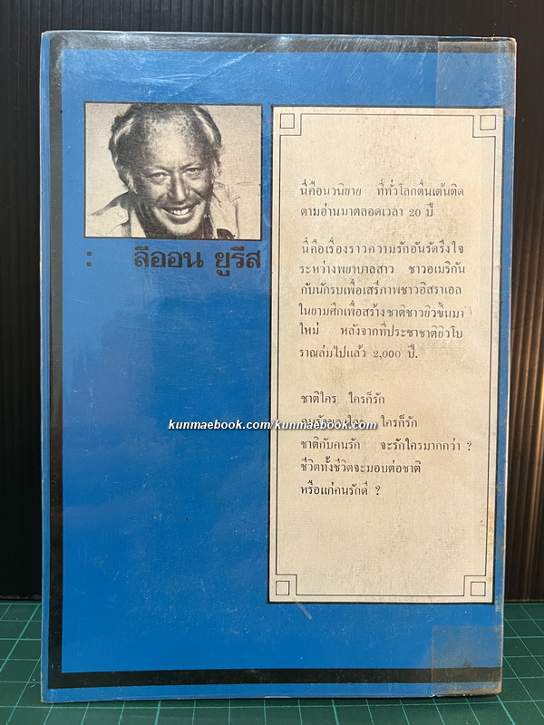 เอ็กโซดัส (Exodus) เล่ม 1 *พิมพ์ครั้งแรก*