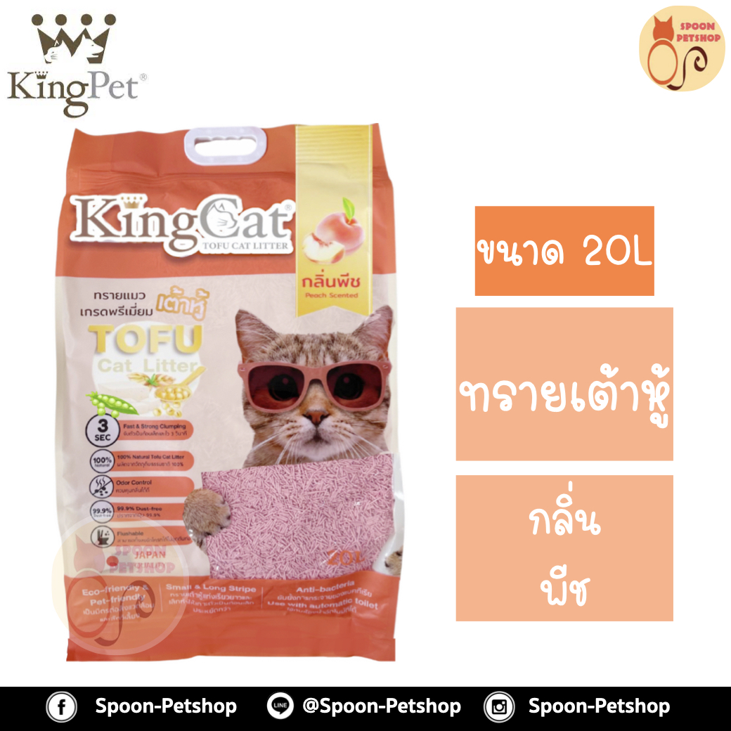 ทรายแมว King Cat ทรายเต้าหู้ ทำจากธรรมชาติ กลิ่นพีช 20L