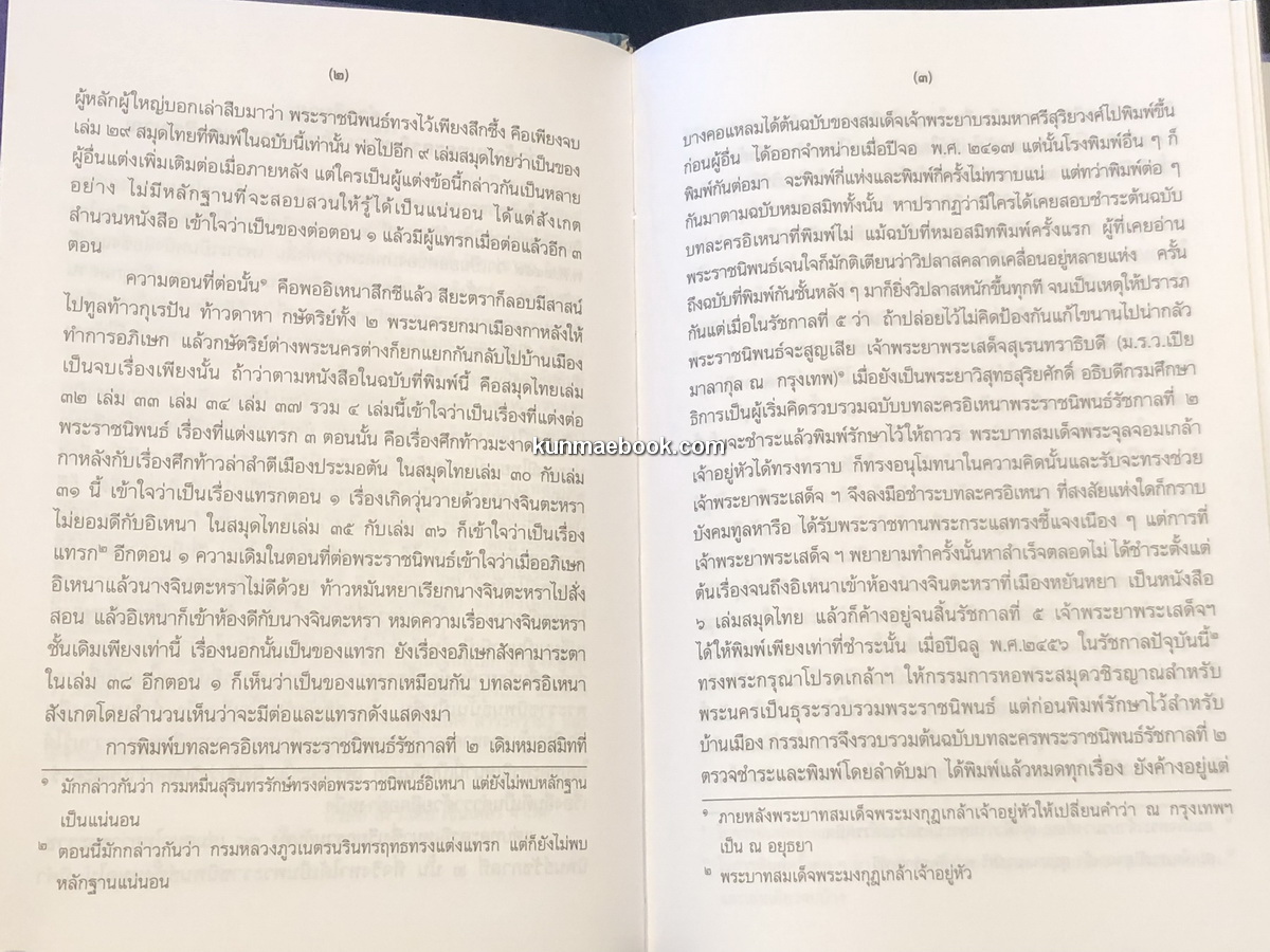 เรื่องอิเหนา ฉบับหอสมุดแห่งชาติ -ได้รับการยกย่องให้เป็น ยอดของบทละครรำ-