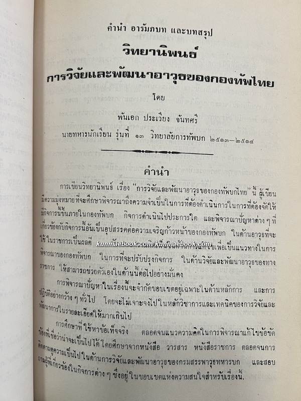 ธรรมานุสรณ์ การพระราชเพลิงศพ พลตรี ประเวียง จันทศรี ต.ช., ต.ม., อดีตหัวหน้ากองโรงงานวัตุระเบิด