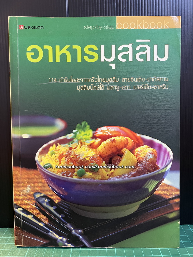 อาหารมุสลิม โดย กองบรรณาธิการสำนักพิมพ์แสงแดด