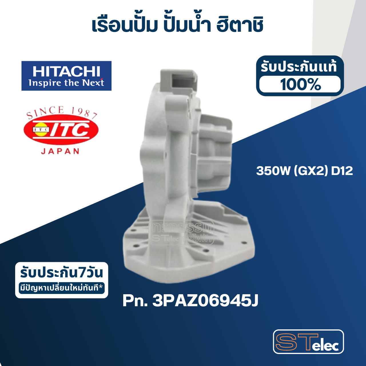 #B33, #B34 เรือนปั้ม ปั้มน้ำ ฮิตาชิ, ไอทีซี รุ่น 350W(GX2) Pn.3PAZ06945J, Pn.3PAZ06945E(แท้)
