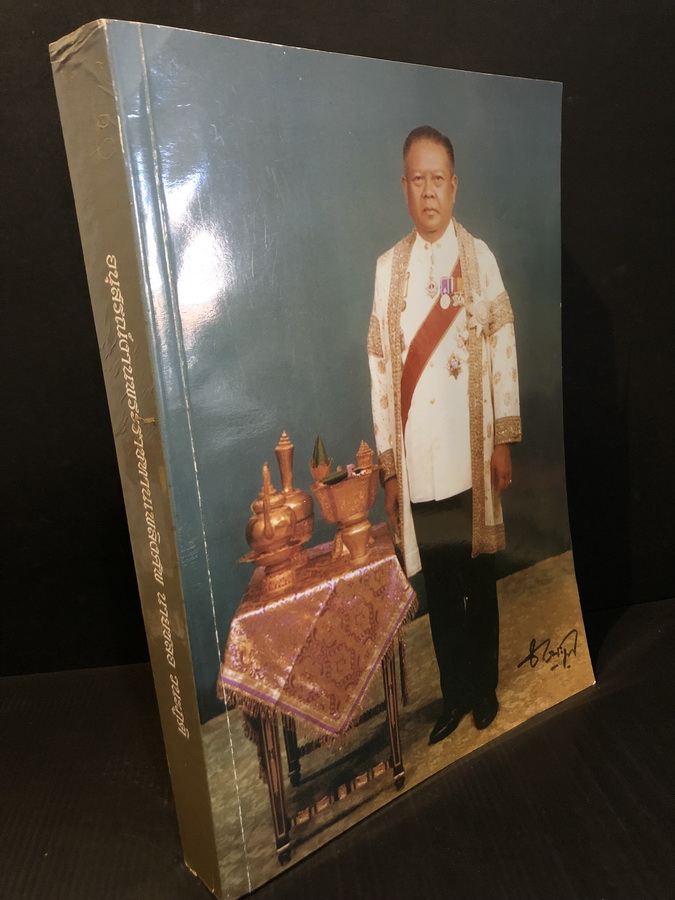 อนุสรณ์ในงานพระราชทานเพลิงศพ นาย ชลอ วนะภูติ ม.ป.ช., ม.ว.ม., ท.จ.ว. อดีตปลัดกระทรวงมหาดไทย