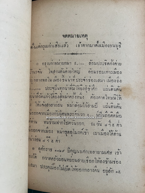 เรื่อง น่าสนใจในประวัติศาสตร์ ไทย รวม 4 เรื่อง / อนุสรณ์ พระธนรัตนพิมล ( โต๊ะ สุขะวรรณ )