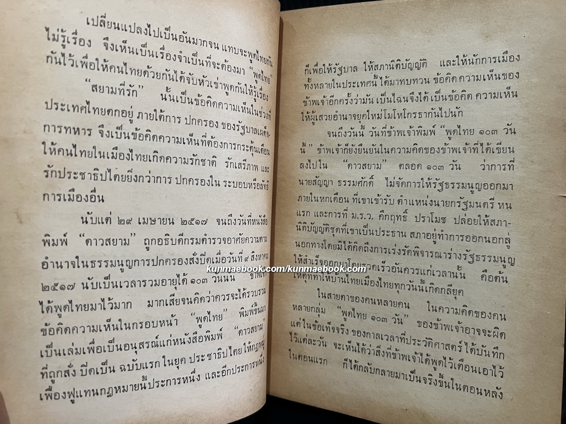พูดไทย ๑๐๓ วัน รวมข้อคิดความเห็นจากหนังสือพิมพ์รายวัน 'ดาวสยาม' พ.ศ.2517 ของ รัตนะ ยาวะประภาษ