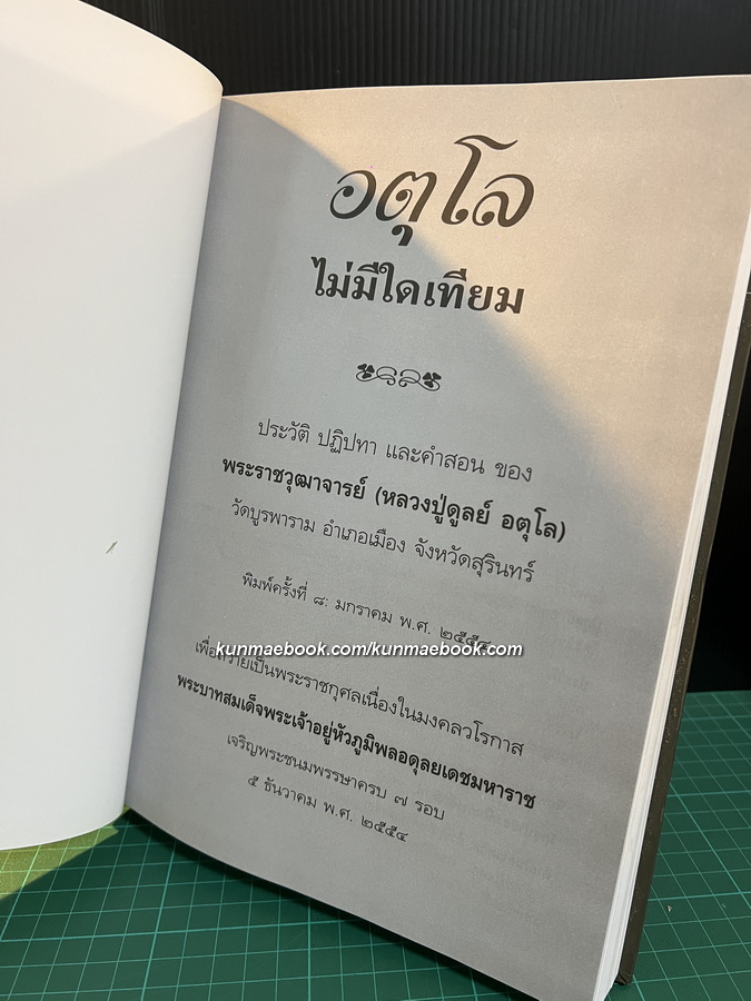 อตุโลไม่มีใดเทียม ประวัติ ปฏิปทา และคำสอน พระราชวุฒาจารย์ (หลวงปู่ดุลย์ อตฺโล)