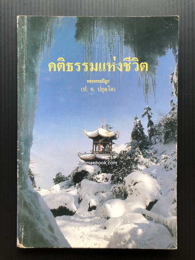 คติธรรมแห่งชีวิต โดย พระธรรมปิฎก ป.อ. ปยุตฺโต