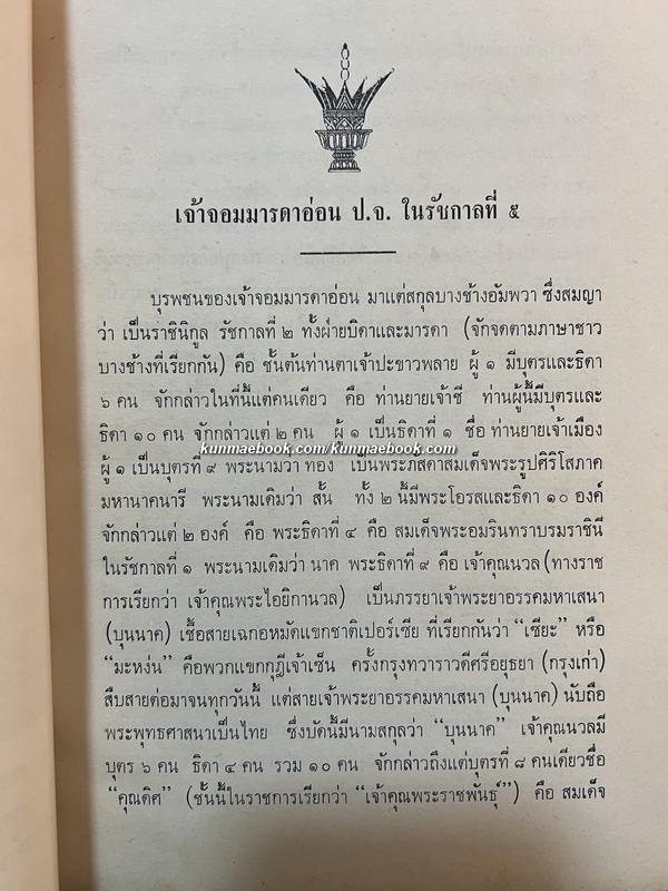 ตำนานเครื่องราชอิสริยาภรณ์จุลจอมเกล้า พระนิพนธ์ สมเด็จพระเจ้าบรมวงศ์เธอ กรมพระยาดำรงราชานุภาพ