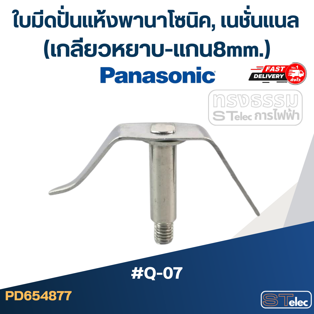 ใบมีดปั่นแห้งพานาโซนิค,เนชั่นแนล (เกลียวหยาบ-แกน8mm.) #Q-07