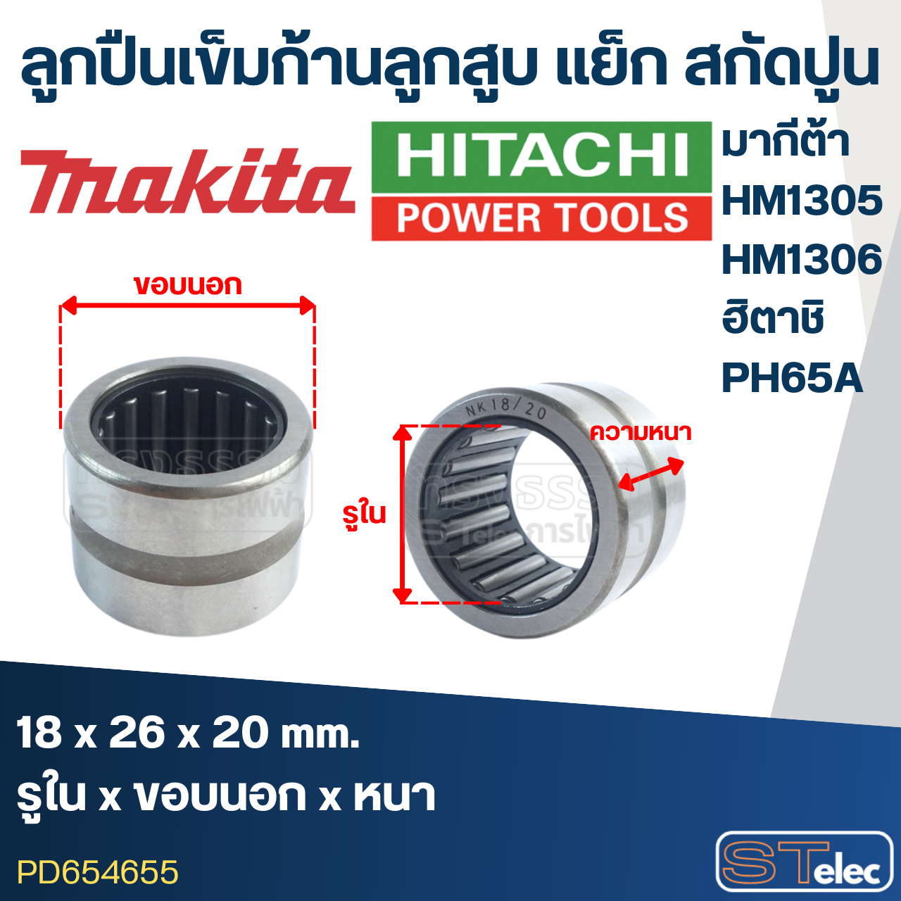 ลูกปืนเข็มก้านลูกสูบ NK18/20 (18x26x20) แย็ก สกัดปูน Makita มากีต้า HM1305, HM1306, ฮิตาชิ PH65A