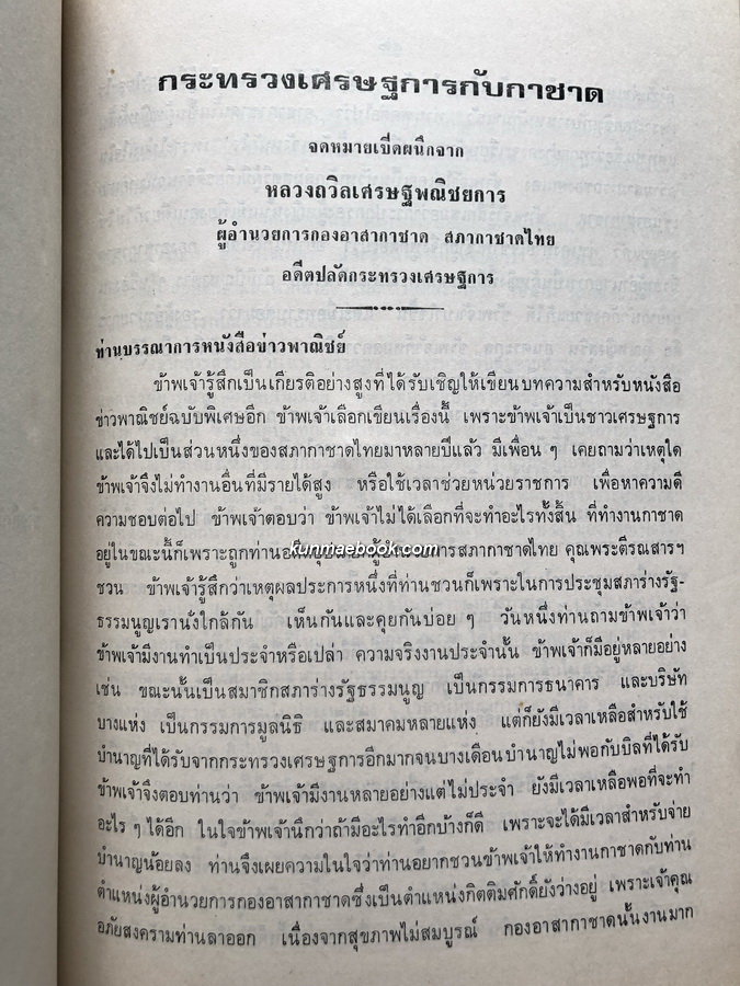 อนุสรณ์ในงานพระราชทานเพลิงศพ หลวงถวิลเศรษฐพณิชยการ ( ถวิล คุปตารักษ์ ) ม.ว.ม., ป.ช., ท.จ.ว.