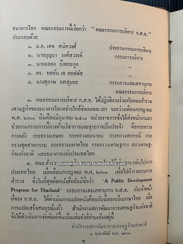 โครงการพัฒนาการของรัฐสำหรับประเทศไทย พ.ศ.2503 ( สมัยจอมพล สฤษดิ์ )