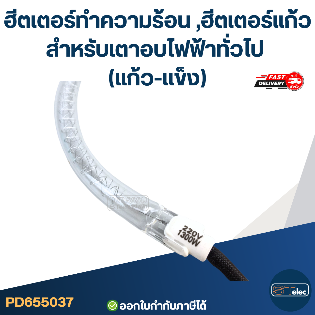 ฮีตเตอร์ทําความร้อน ,ฮีตเตอร์แก้ว สำหรับเตาอบไฟฟ้าทั่วไป (แก้ว-เเข็ง)