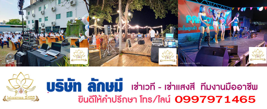 เช่าเวทีเครื่องเสียง