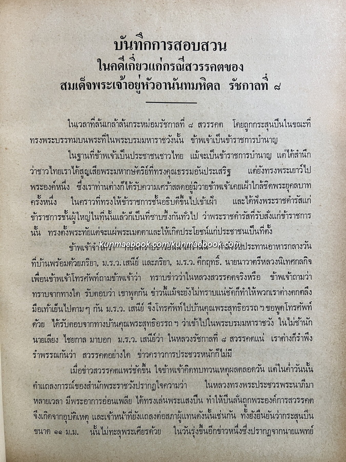 คำพิพากษาศาลอาญา,ศาลอุทธรณ์,ศาลฎีกา คดีประทุษฐ์ร้ายต่อรัชกาลที่ 8 -หนังสือเก่าที่น่าอ่าน ๑๐๐ เล่ม-