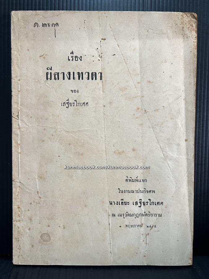 เรื่อง ผีสางเทวดา ของ เสฐียรโกเศศ
