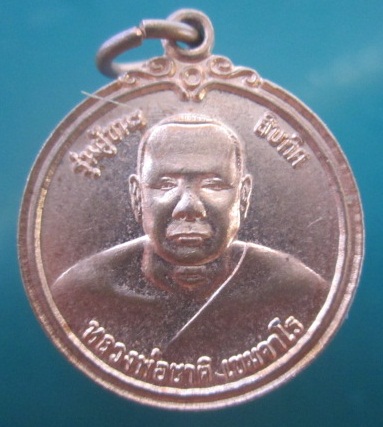 @@เหรียญผู้ชนะสิบทิศ หลวงพ่อชาติ เขมจาโร วัดหนองยายอ่วม อ.หัวหิน จ.ประจวบฯ@@เหรียญที่11@@สภาพสวย