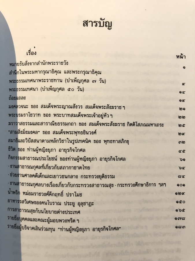 ที่ระลึกในงานพระราชทานเพลิงศพ ท่านผู้หญิงยุภา อายุรกิจโกศล ป.ช.,ป.ม.,ท.จ.ว.