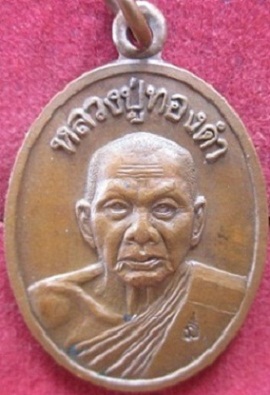 เหรียญหลวงปู่ทองดำวัดท่าทองปี2537 รุ่น8รอบศิษย์สร้างถวาย