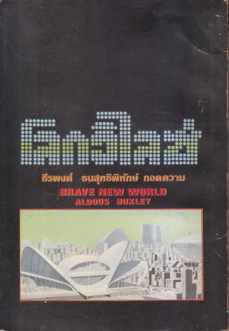โลกวิไลซ์ (Brave New World) *หนังสือแห่งศตวรรษ* ผลงานของ Aldous Huxley แปลโดย ธีรพงศ์ ธนสุทธิพิทักษ์ (แปลจากฉบับ Simplified)