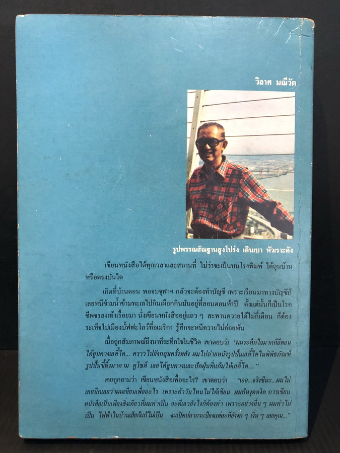 อารมณ์ขัน 200 ปี เรื่องขำขันที่สอดแทรกเรื่องต่าง ๆ ผลงานของ วิลาศ มณีวัตผล