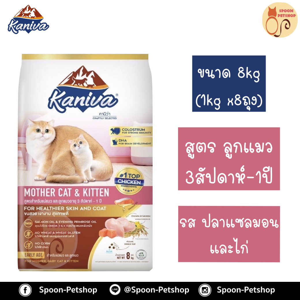 Kaniva อาหารแมว คานิว่า สูตรลูกลูกแมว รสปลาแซลมอน และไก่ แบบกระสอบ 8kg (ด้านในเป็นถุง 1kg x8ถุง)