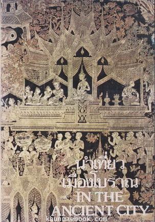 นำเที่ยวเมืองโบราณ (In Ancient City)