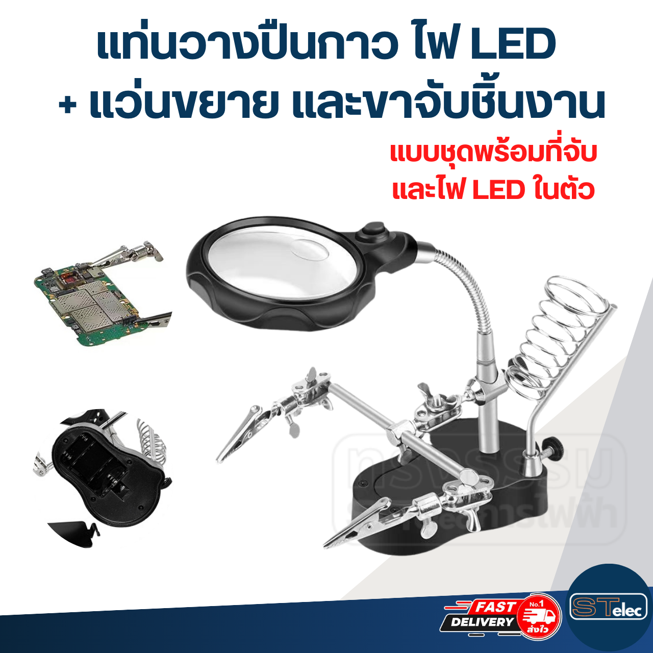 แท่นวางปืนกาว, ที่วางปืนกาว ไฟ LED + แว่นขยาย และขาจับชิ้นงาน