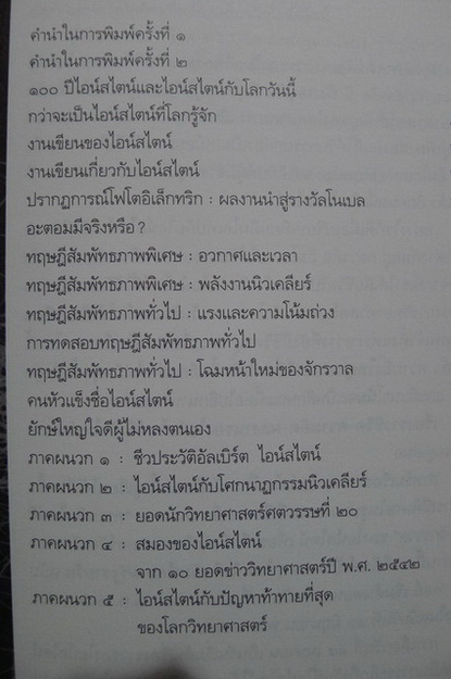 ไอน์สไตน์ ผู้พลิกจักรวาล ผลงานของ ดร.ชัยวัฒน์ คุประตกุล