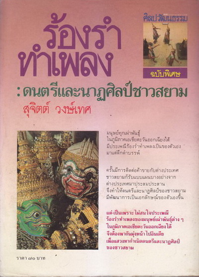 ศิลปวัฒนธรรม ฉบับพิเศษ ร้องรำทำเพลง:ดนตรีและนาฏศิลป์ชาวสยาม *พิมพ์ครั้งแรก