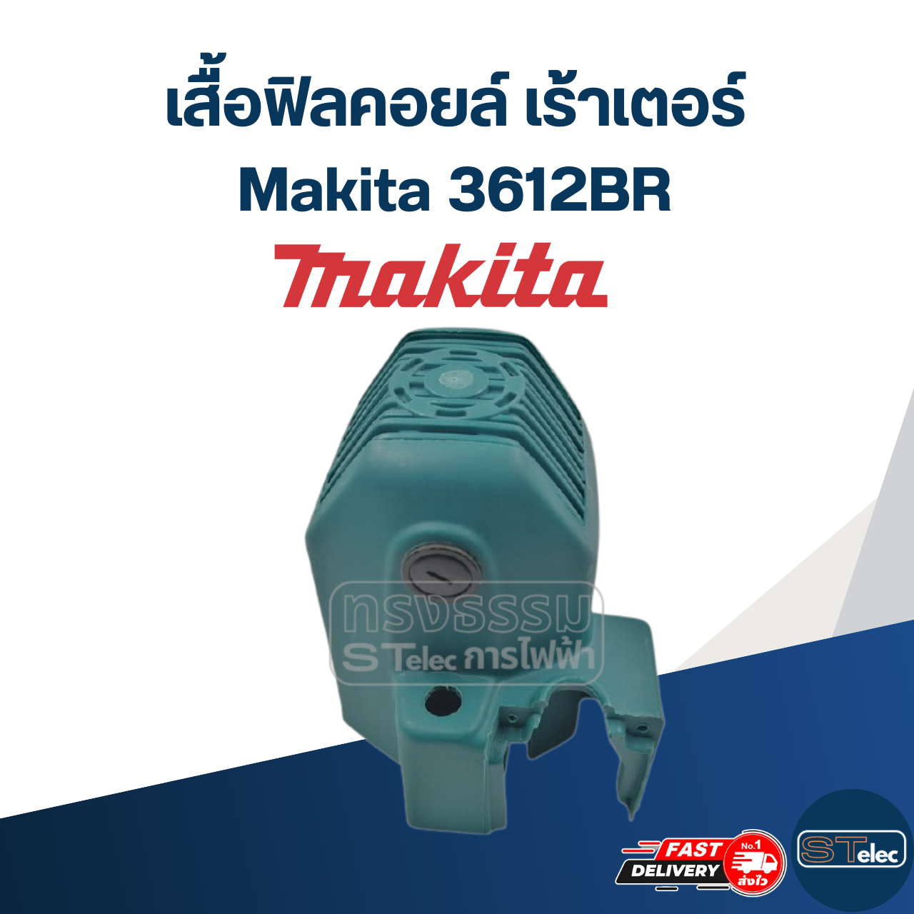 เสื้อฟิลคอยล์, เปลือกนอก เร้าเตอร์ (Router) Makita 3612BR [#3]