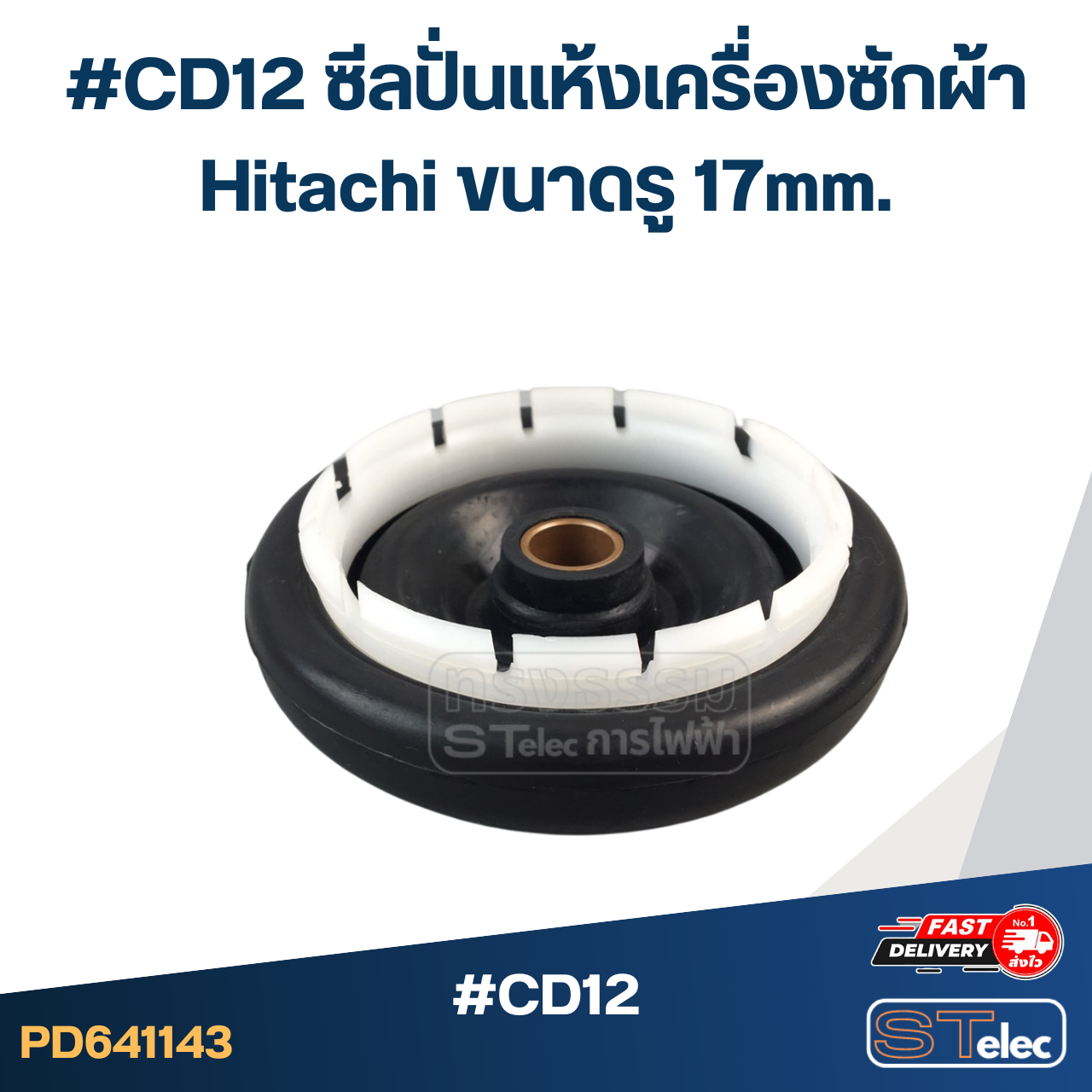 #CD12 ซีลปั่นแห้งเครื่องซักผ้า Hitachi ขนาดรู 17mm. รุ่น PS-140MJ PS-140WJ PS-150WJ PS-170WJ อะไหล่เครื่องซักผ้า