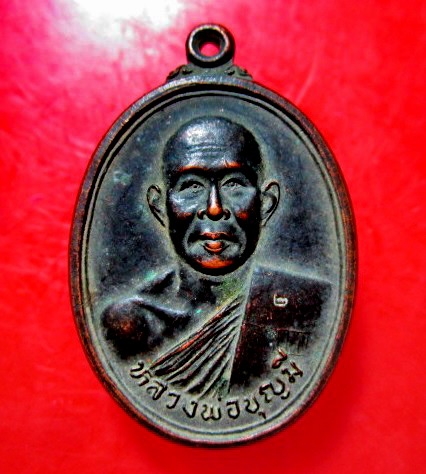 เหรียญ ตอกโค๊ดเลข2 หลวงพ่อบุญมี วัดดอนขนาน จ.นครปฐม ปี2536