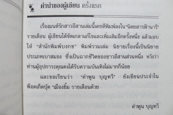มนต์รักสาวอีสาน (นิยายขนาดสั้น) ผลงานของ คำพูน บุญทวี