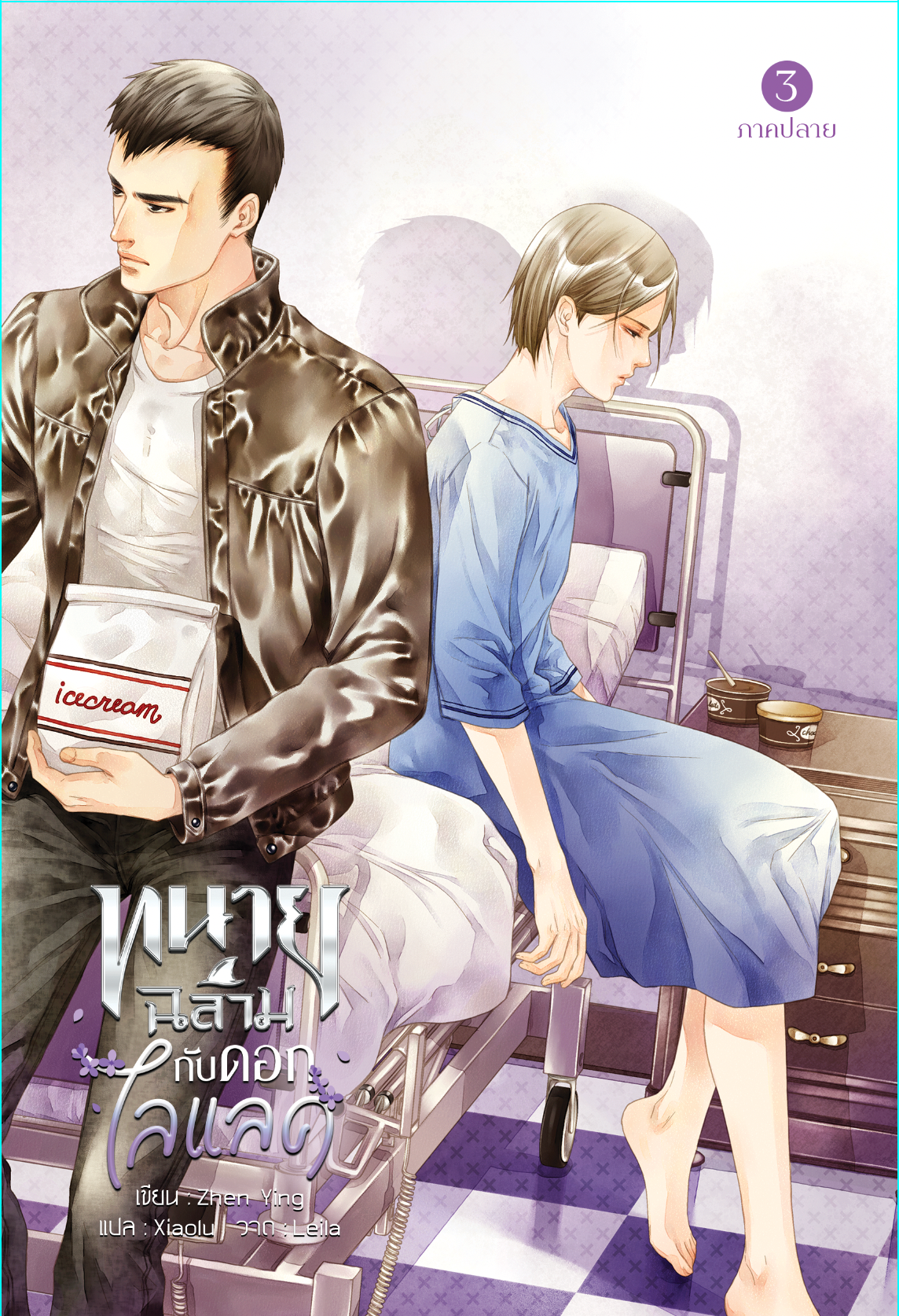 ทนายฉลามกับดอกไลแลค เล่ม3 (2เล่ม) แต่ง : Zhen Ying แปล : Xiaolu