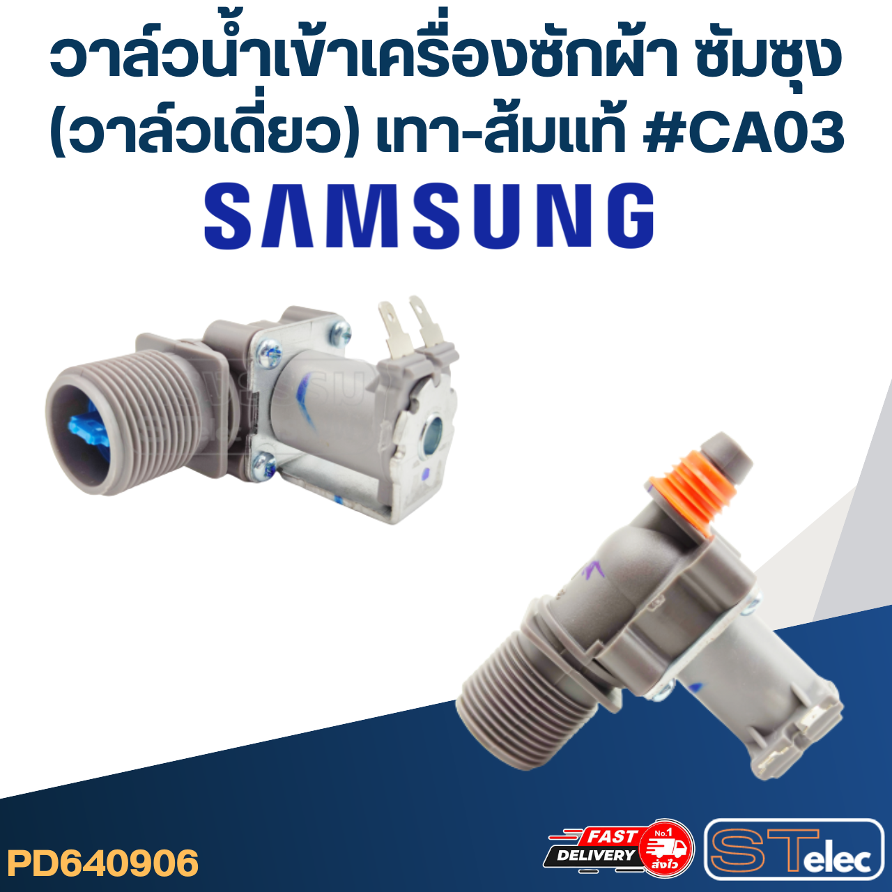 #CA03 วาล์วน้ำเข้าเครื่องซักผ้า ซัมซุง(วาล์วเดี่ยว) เทา-ส้ม (แท้)